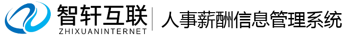 人事薪酬信息管理系统